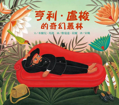 亨利.盧梭的奇幻叢林-故事: 兒童繪本 Picture Books-買書書 BuyBookBook