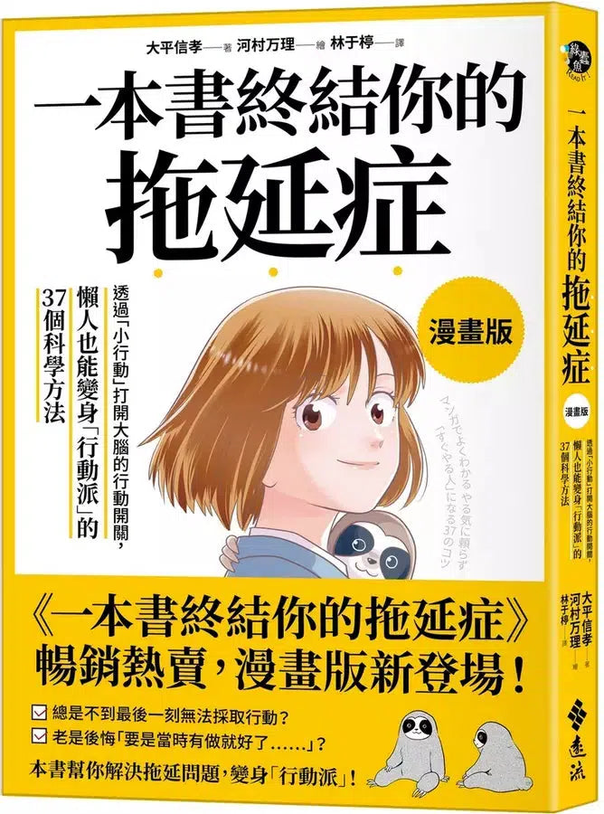 一本書終結你的拖延症【漫畫版】:透過「小行動」打開大腦的行動開關,懶人也能變身「行動派」的37個科學方法-非故事: 生涯規劃 Life Planning-買書書 BuyBookBook