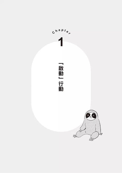 一本書終結你的拖延症【漫畫版】:透過「小行動」打開大腦的行動開關,懶人也能變身「行動派」的37個科學方法-非故事: 生涯規劃 Life Planning-買書書 BuyBookBook