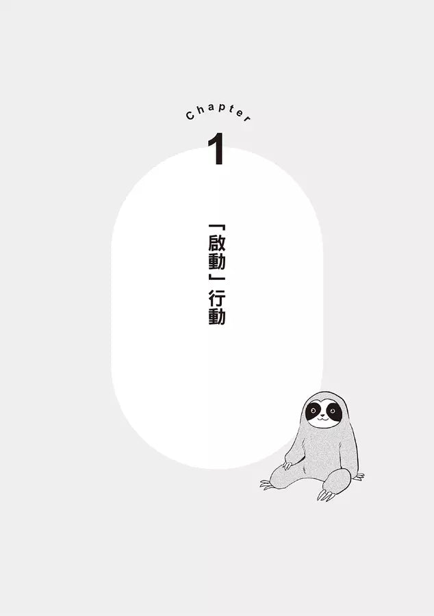 一本書終結你的拖延症【漫畫版】:透過「小行動」打開大腦的行動開關,懶人也能變身「行動派」的37個科學方法-非故事: 生涯規劃 Life Planning-買書書 BuyBookBook