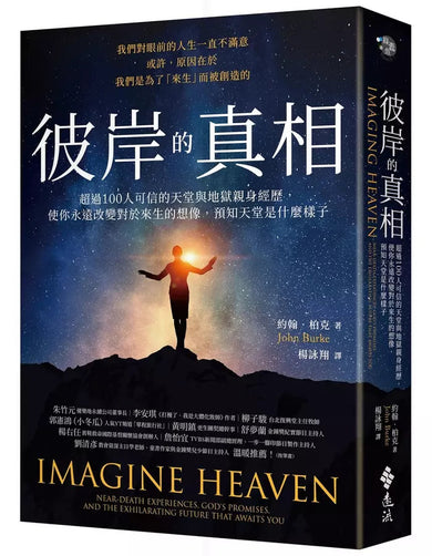 彼岸的真相:超過100人可信的天堂與地獄親身經歷,使你永遠改變對於來生的想像,預知天堂是什麼樣子-非故事: 心理勵志 Self-help-買書書 BuyBookBook