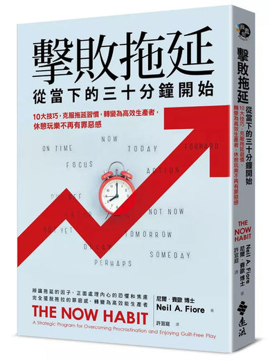 擊敗拖延,就從當下的三十分鐘開始:10大技巧,克服拖延習慣,轉變為高效生產者,休閒時光不再有罪惡感-非故事: 心理勵志 Self-help-買書書 BuyBookBook