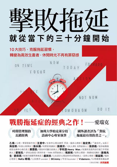 擊敗拖延,就從當下的三十分鐘開始:10大技巧,克服拖延習慣,轉變為高效生產者,休閒時光不再有罪惡感-非故事: 心理勵志 Self-help-買書書 BuyBookBook