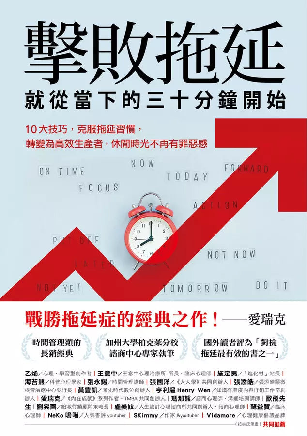 擊敗拖延,就從當下的三十分鐘開始:10大技巧,克服拖延習慣,轉變為高效生產者,休閒時光不再有罪惡感-非故事: 心理勵志 Self-help-買書書 BuyBookBook