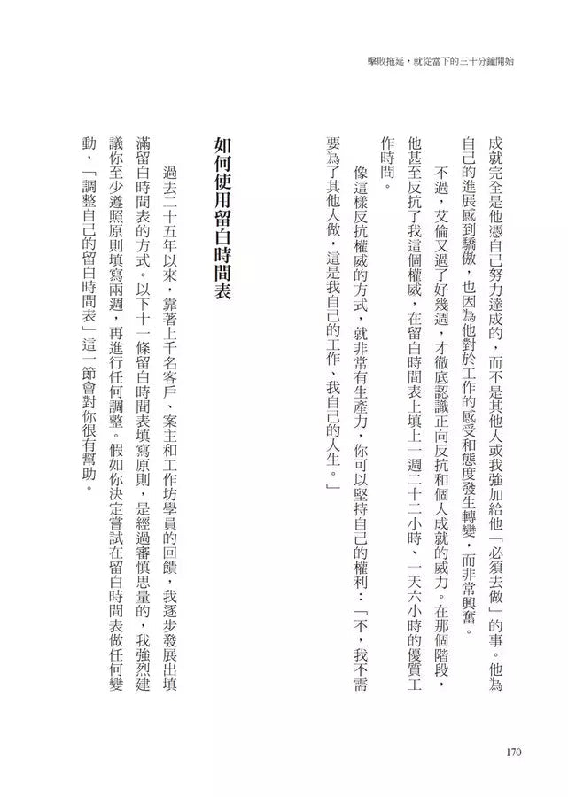 擊敗拖延,就從當下的三十分鐘開始:10大技巧,克服拖延習慣,轉變為高效生產者,休閒時光不再有罪惡感-非故事: 心理勵志 Self-help-買書書 BuyBookBook