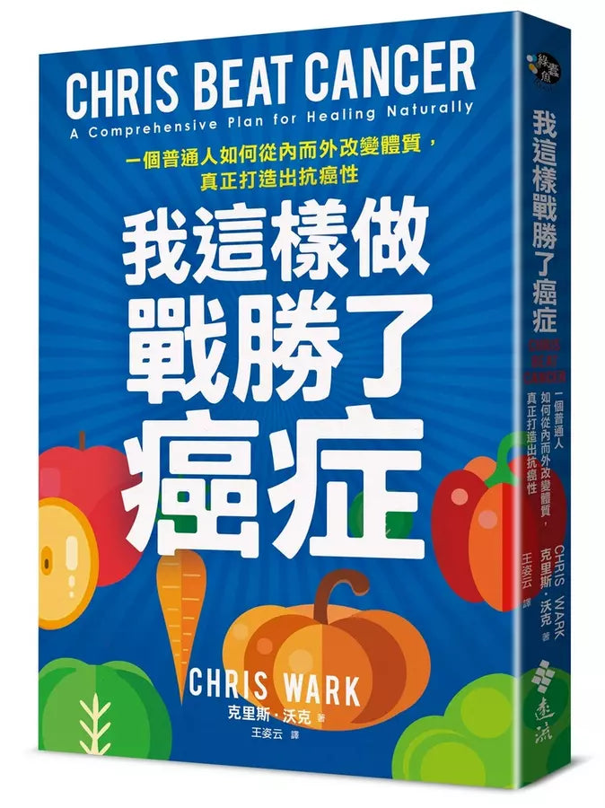 我這樣做,戰勝了癌症:一個普通人如何從內而外改變體質,真正打造出抗癌性-非故事: 心理勵志 Self-help-買書書 BuyBookBook