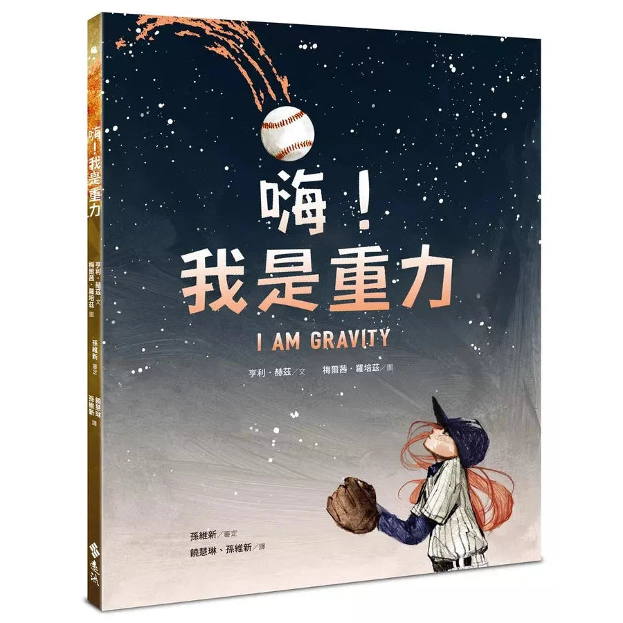 嗨!我是重力 (亨利.赫茲)-非故事: 科學科技 Science & Technology-買書書 BuyBookBook