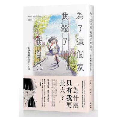 為了這個家,我殺了我自己:兒少照顧者的重生日記-非故事: 心理勵志 Self-help-買書書 BuyBookBook