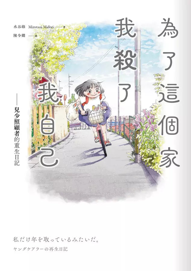 為了這個家,我殺了我自己:兒少照顧者的重生日記-非故事: 心理勵志 Self-help-買書書 BuyBookBook