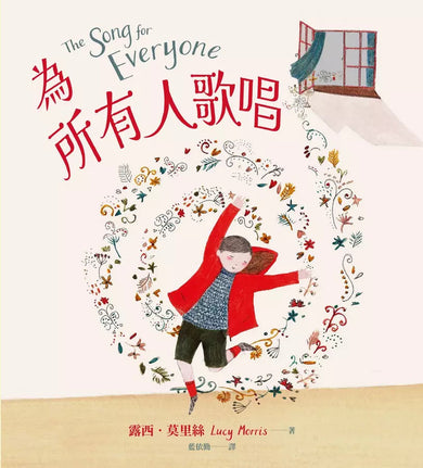 為所有人歌唱 (露西.莫里絲)-非故事: 心理勵志 Self-help-買書書 BuyBookBook