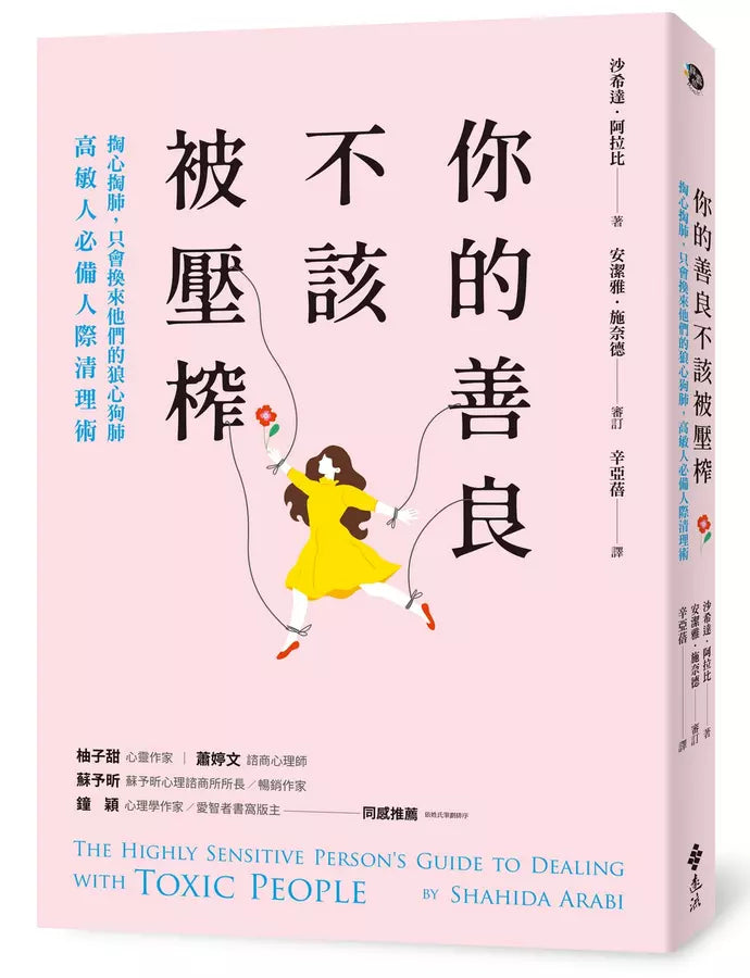 你的善良不該被壓榨:掏心掏肺,只會換來他們的狼心狗肺,高敏人必備人際清理術-非故事: 心理勵志 Self-help-買書書 BuyBookBook