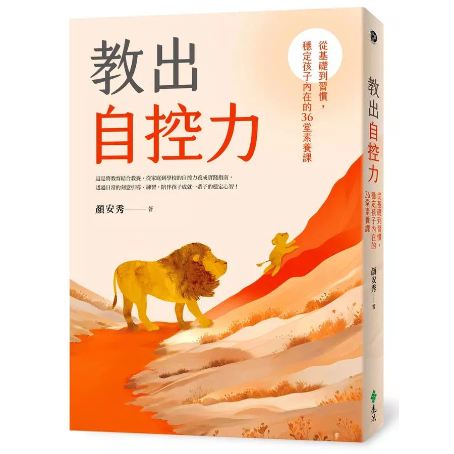 教出自控力:從基礎到習慣,穩定孩子內在的36堂素養課-非故事: 心理勵志 Self-help-買書書 BuyBookBook