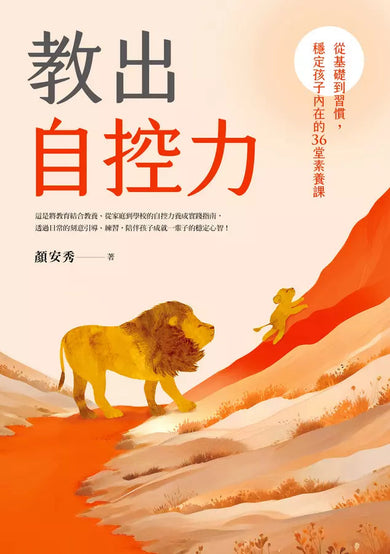 教出自控力:從基礎到習慣,穩定孩子內在的36堂素養課-非故事: 心理勵志 Self-help-買書書 BuyBookBook