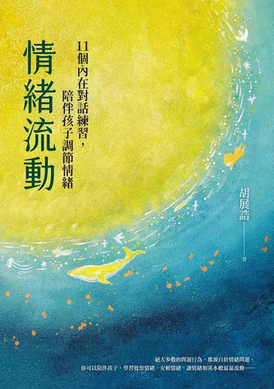 情緒流動:11個內在對話練習,陪伴孩子調節情緒-非故事: 心理勵志 Self-help-買書書 BuyBookBook
