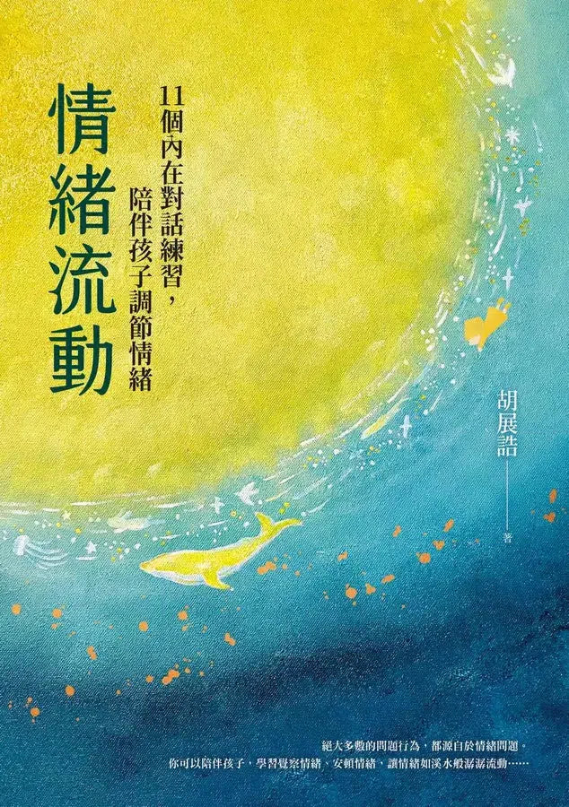 情緒流動:11個內在對話練習,陪伴孩子調節情緒-非故事: 心理勵志 Self-help-買書書 BuyBookBook