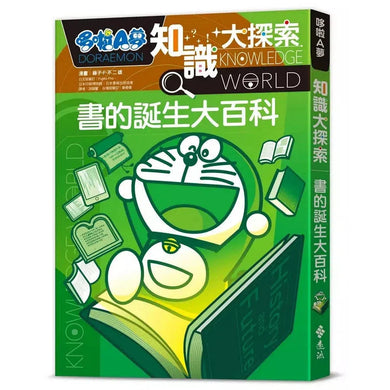 哆啦A夢知識大探索