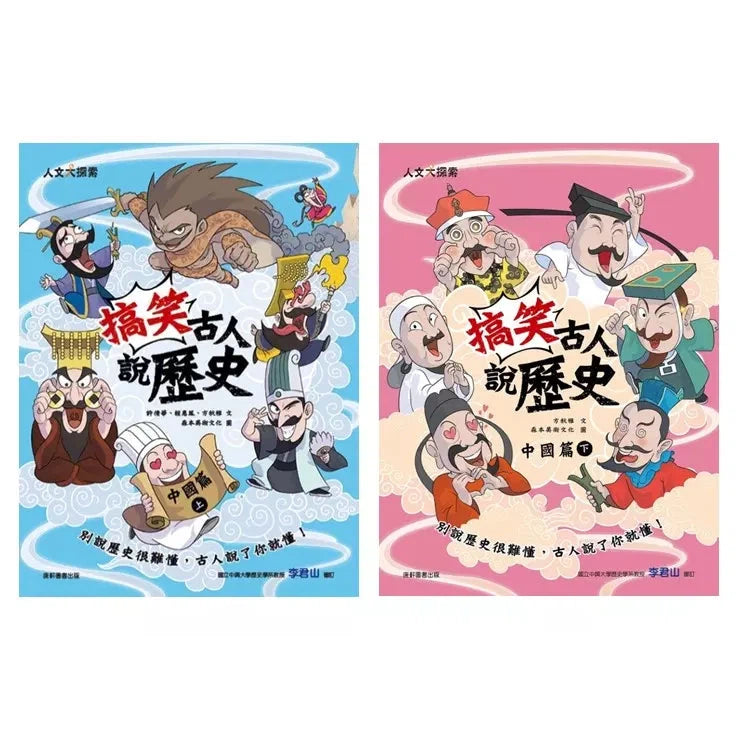 搞笑古人說歷史:中國篇套書(一套2本)-故事: 歷史故事 Historical-買書書 BuyBookBook