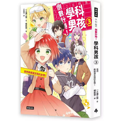 倒數計時!學科男孩(3):依然麻煩滿天飛的友情!(一之
三葉)-故事: 奇幻魔法 Fantasy & Magical-買書書 BuyBookBook