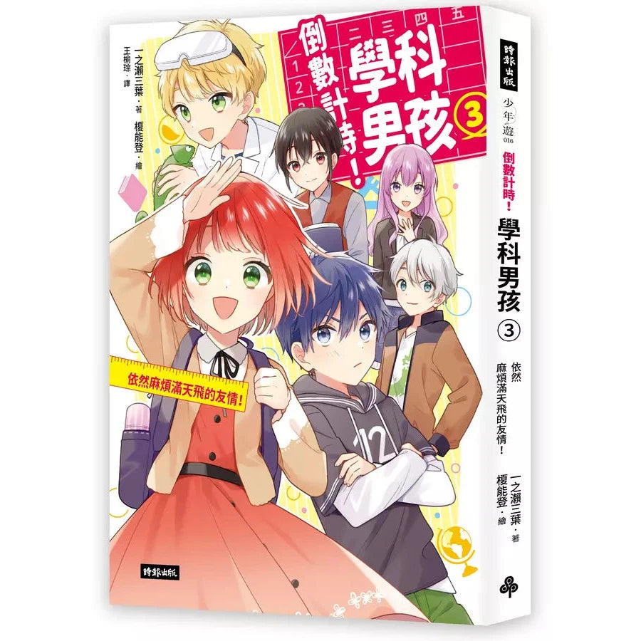 倒數計時!學科男孩(3):依然麻煩滿天飛的友情!(一之
三葉)-故事: 奇幻魔法 Fantasy & Magical-買書書 BuyBookBook