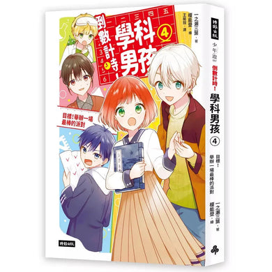 倒數計時!學科男孩(4):目標!舉辦一場最棒的派對 (一之
三葉)-故事: 奇幻魔法 Fantasy & Magical-買書書 BuyBookBook