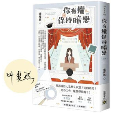 你有權保持暗戀(上)【首刷印簽版】-Fiction: general and literary-買書書 BuyBookBook