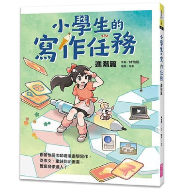 小學生的寫作任務‧進階篇:跟著怡辰老師看漫畫學寫作,從作文、童詩到企畫書,晉級寫作達人!-非故事: 語文學習 Language Learning-買書書 BuyBookBook