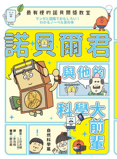 最有梗的諾貝爾獎教室 諾貝爾君與他的科學大前輩:自然科學篇-非故事: 科學科技 Science & Technology-買書書 BuyBookBook