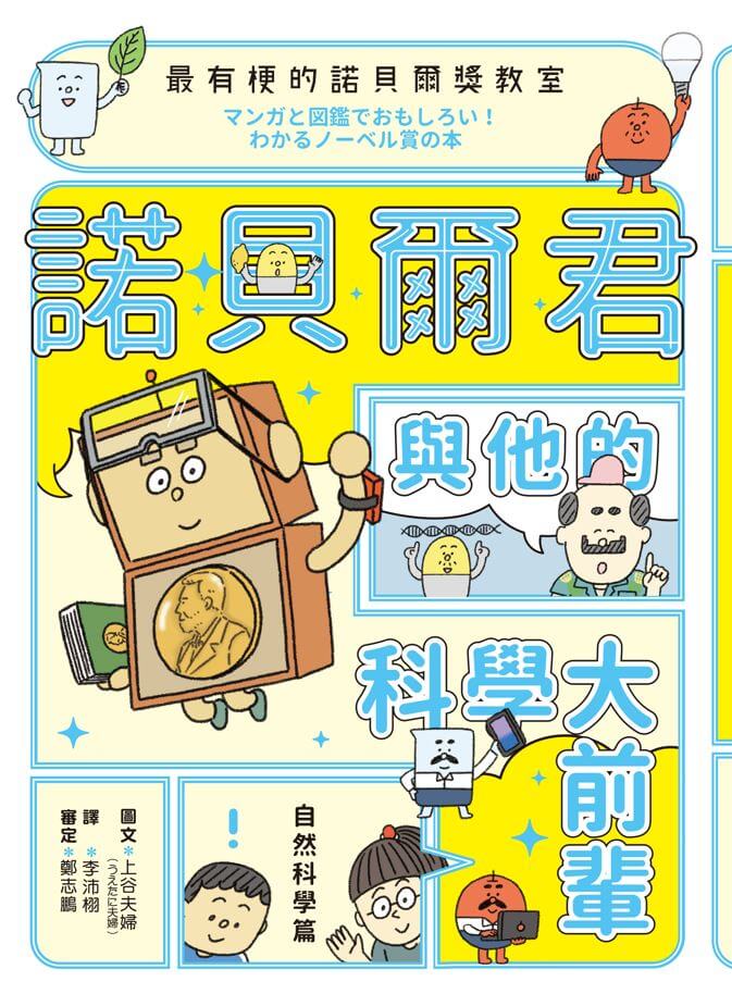 最有梗的諾貝爾獎教室 諾貝爾君與他的科學大前輩:自然科學篇-非故事: 科學科技 Science & Technology-買書書 BuyBookBook