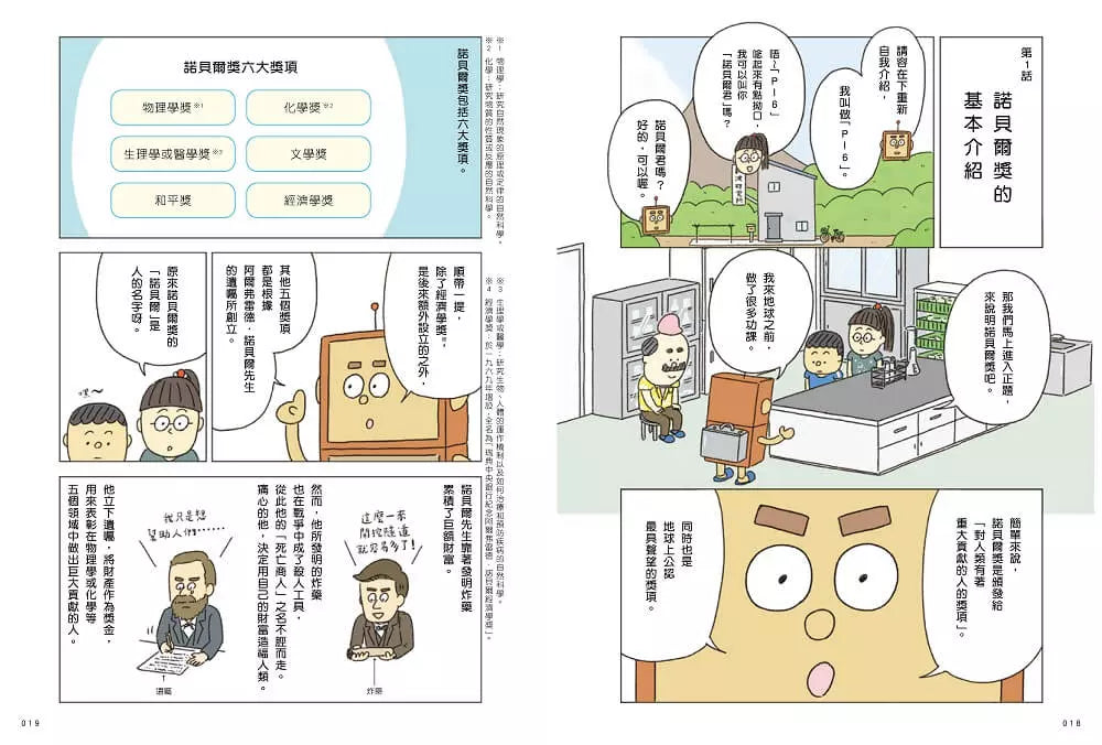 最有梗的諾貝爾獎教室 諾貝爾君與他的科學大前輩:自然科學篇-非故事: 科學科技 Science & Technology-買書書 BuyBookBook