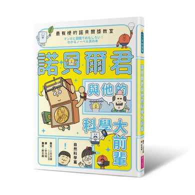 最有梗的諾貝爾獎教室 諾貝爾君與他的科學大前輩:自然科學篇-非故事: 科學科技 Science & Technology-買書書 BuyBookBook