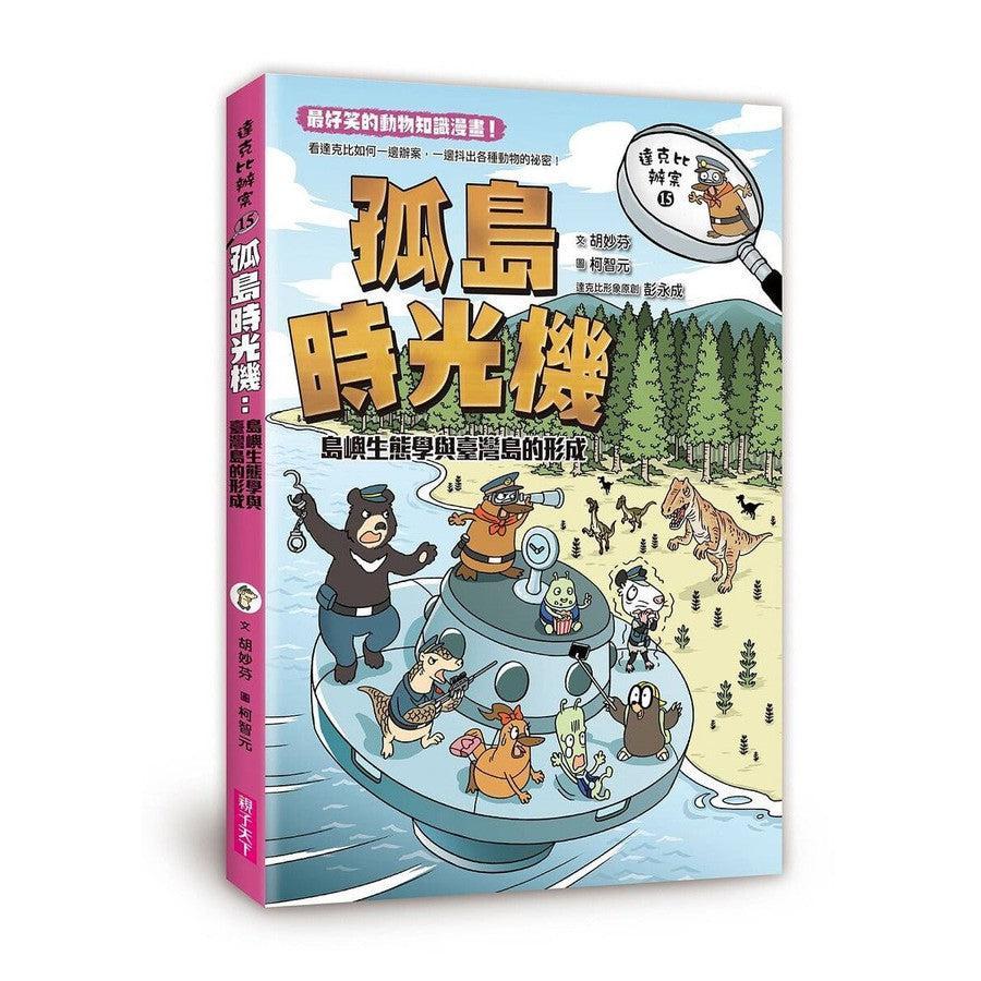 達克比辦案 15:孤島時光機:島嶼生態學與臺灣島的形成-非故事: 常識通識 General Knowledge-買書書 BuyBookBook