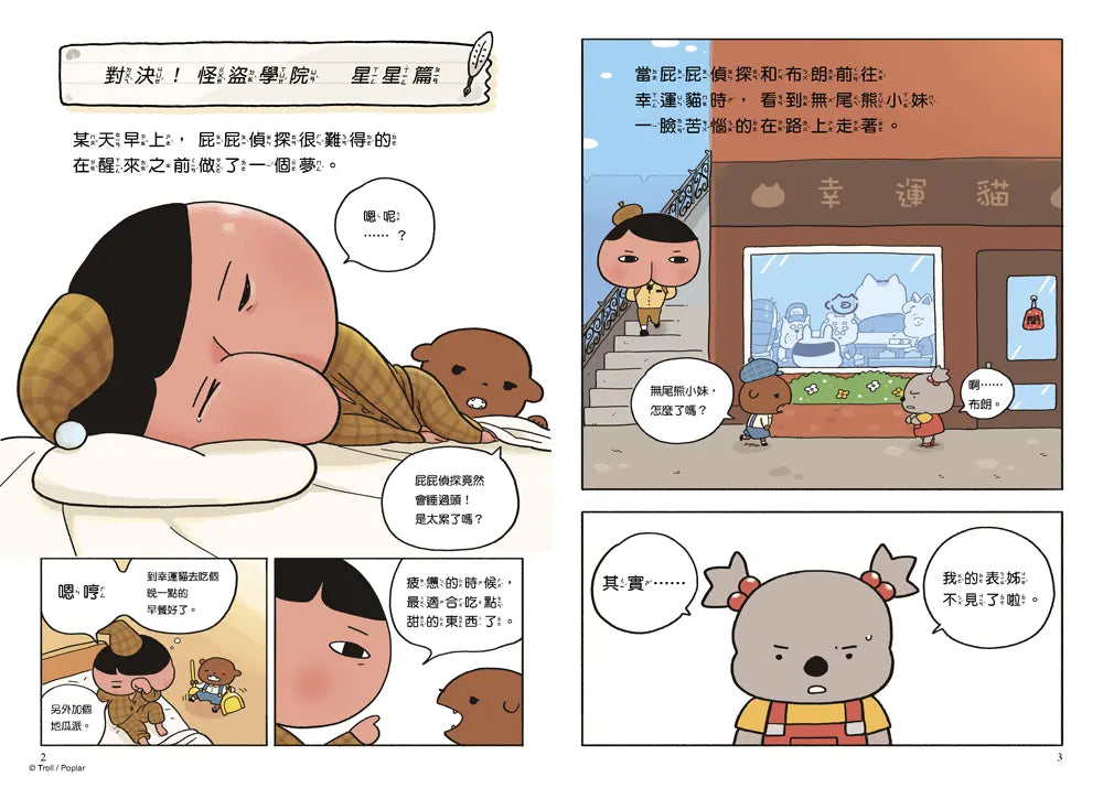 屁屁偵探讀本13對決!怪盜學院 星星篇 (Troll)