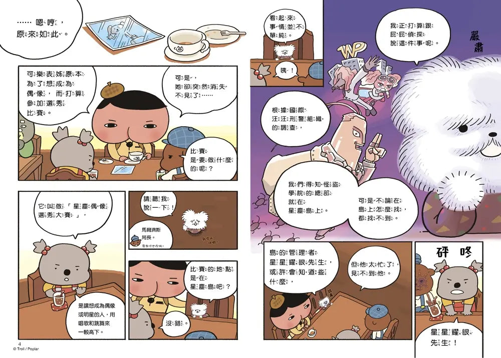 屁屁偵探讀本13對決!怪盜學院 星星篇 (Troll)