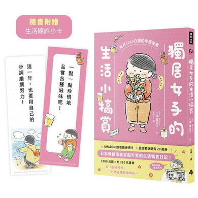 獨居女子的生活小犒賞:每月1000日圓的幸福提案(隨書附贈生活期許小卡)-Graphic novels/ Comic books/ Manga/ Cartoons-買書書 BuyBookBook