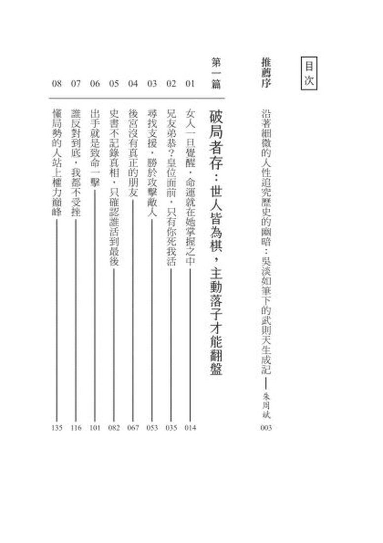 武則天攻略 (嶽麓書院歷史學博士 吳淡如)