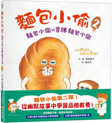 麵包小偷 2 誰偷了葡萄乾麵包 (柴田啓子)