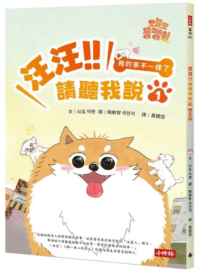 汪汪!!請聽我說1 : 我的家不一樣了 平裝書 Paperback