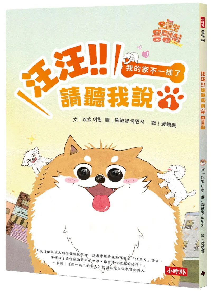 汪汪!!請聽我說1 : 我的家不一樣了 平裝書 Paperback