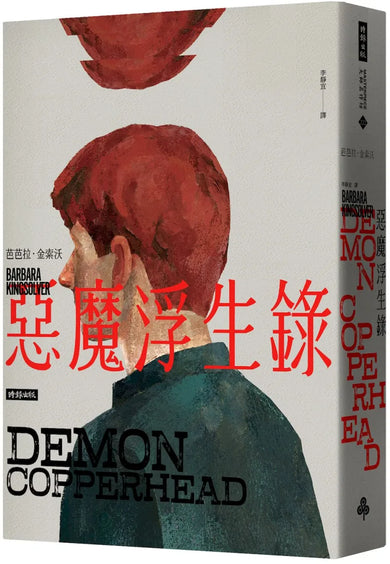 惡魔浮生錄(普立茲小說獎與女性文學獎雙冠鉅著)