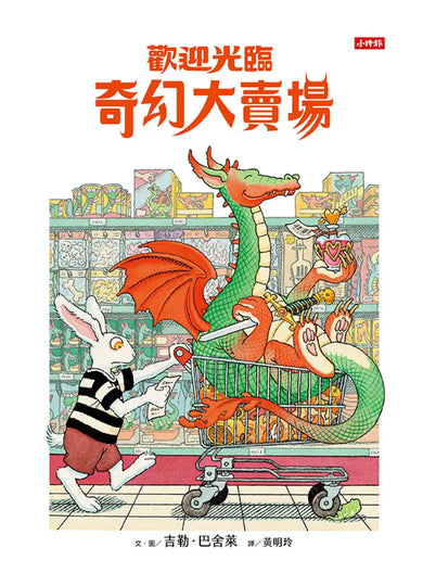 歡迎光臨奇幻大賣場