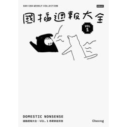 國插週報大全:VOL.1 奇葩家庭百態