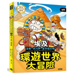 環遊世界大冒險【埃及】:法老‧木乃伊‧金字塔文明