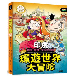 環遊世界大冒險【印度】:香料‧種性‧多宗教古國