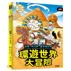 環遊世界大冒險【澳大利亞】:毛利人‧自然景緻‧新移民之國