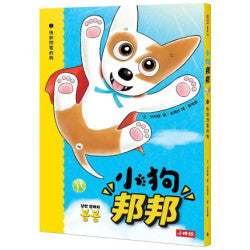 小狗邦邦1:快如閃電的狗【附贈好棒貼紙】:快如閃電的狗