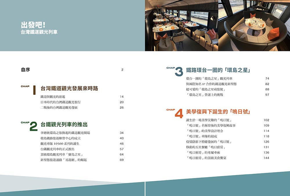 出發吧!台灣鐵道觀光列車