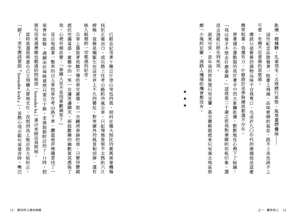 厭世的人請來泰國