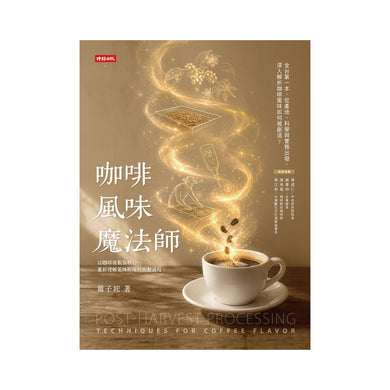 咖啡風味魔法師
