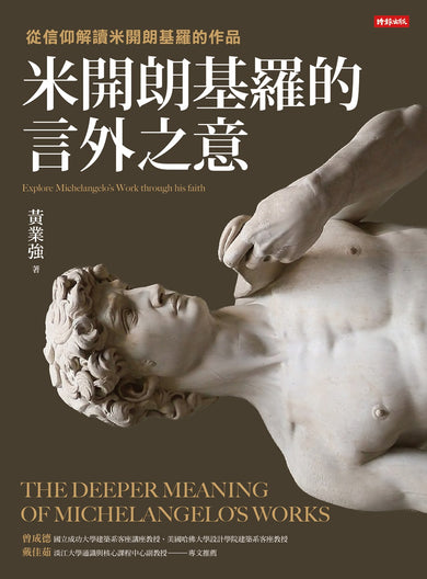 米開朗基羅的言外之意:從信仰解讀米開朗基羅的作品