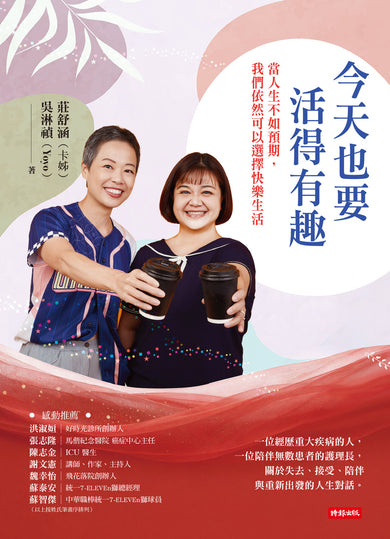 今天也要活得有趣: 當人生不如預期,我們依然可以選擇快樂生活